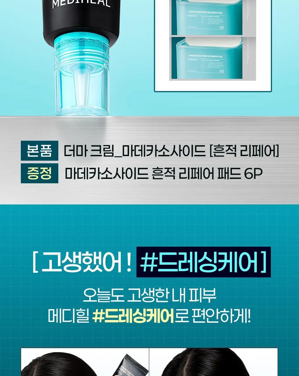 [패드증정/단독] 메디힐 마데카소사이드 흔적 리페어 더마 크림 50ml 기획 (+마데카소사이드 패드 2매*3개) 상세페이지 2